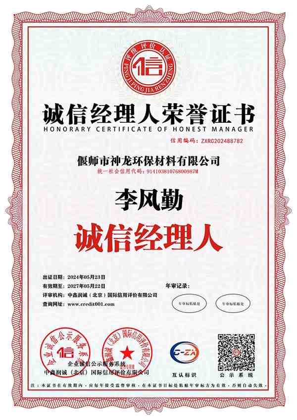 誠(chéng)信經(jīng)理人榮譽(yù)證書